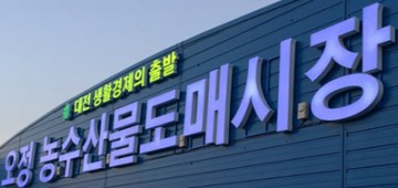 대전 노은·오정 농수산물도매시장, 설 연휴 기간 휴장