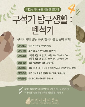 대전선사박물관, 구석기 체험 교육 운영