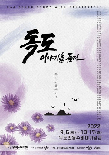 제3회 ‘독도, 이야기를 품다’  캘리그라피 특별전