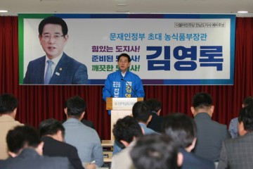 김영록 전남도지사 예비후보, 문재인 대통령 대선 전라남도 공약 구체화 ‘발진’