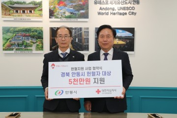 안동시, 대한적십자사와 '헌혈 장려 위한 업무협약' 체결