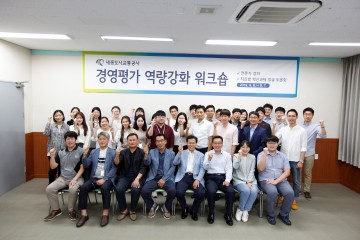 세종교통공사, 경영평가 역량강화 워크숍 개최