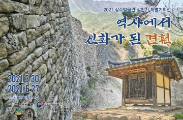 “역사에서 신화가 된 견훤” 특별전 개최하는 상주박물관