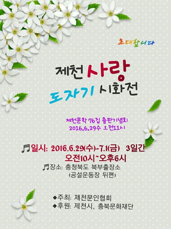 제천문향76집 출판기념회, 제천사랑 시화전 
