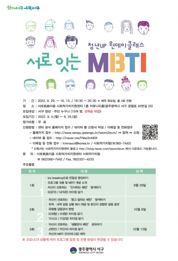 광주 서구, 청년UP 원데이클래스‘서로 잇는 MBTI’개강