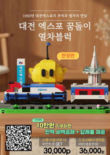 대전엑스포 꿈돌이 열차블럭, 고향사랑기부제 답례품 등록