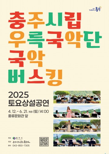 충주시립우륵국악단, 토요 상설 공연 ‘국악 버스킹’ 개최