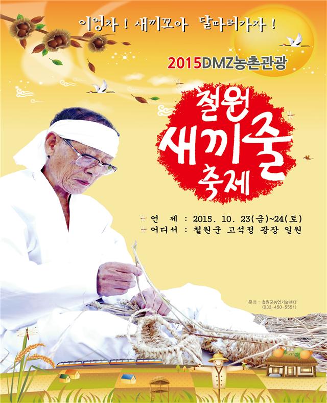 제31회 철원군 선진농업인대회 & DMZ농촌관광 철원새끼줄축제 개최 