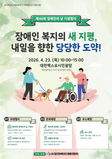 대전 장애인의 날 행사 개최…42개 기관 참여