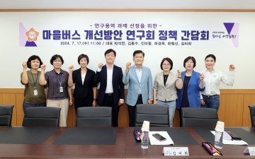 대전 유성구의회 의원 연구단체 ‘마을버스 개선방안 연구회’, 마을버스 운영체계 개선을 위한 간담회 개최