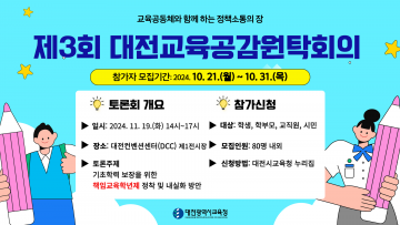 대전시교육청, 2024년 제3회 대전교육공감원탁회의 토론참여자 모집