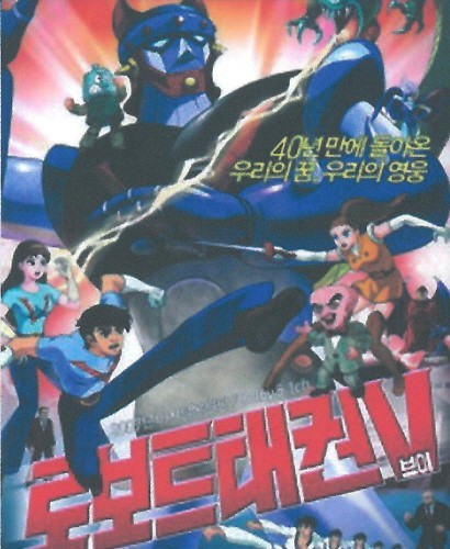 우리의 꿈, 영웅 로보트 태권V  천안 공연!!