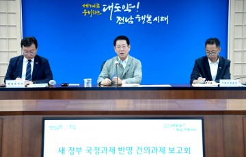 전남도, 도정 핵심사업 새 정부 국정과제 반영 본격 시동 