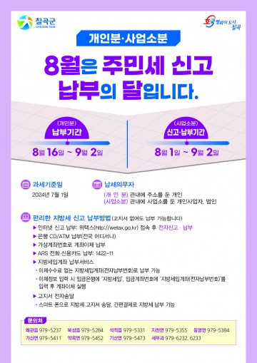 칠곡군, 8월「주민세」신고·납부 홍보