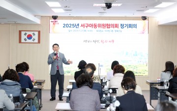 대전 서구, 2025 아동위원협의회 정기회의…아동복지 정책 강화 나선다