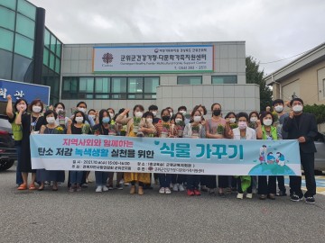 자연사랑연합회 군위지회 탄소저감 녹색생활 실천 운동