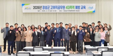 장성군, 건전하고 평등한 공직문화 조성 ‘앞장’ 