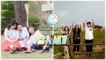 평창 2018특선메뉴 삼시세끼 프로젝트 영상