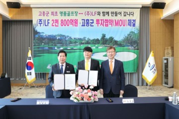 고흥군, 골프장 조성... ㈜LF와 2800억 규모 투자유치 성과 