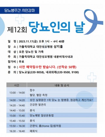 대전성모병원, 17일 당뇨인의 날 행사 개최