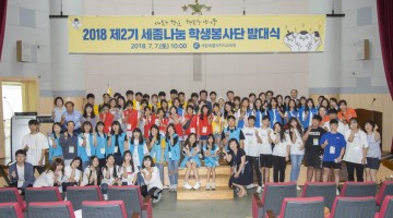 세종시교육청, 세종 나눔 학생봉사단 발대식 개최