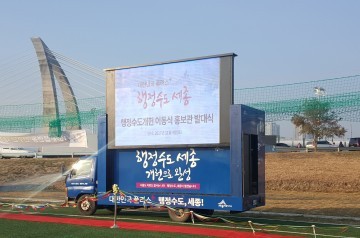 세종시, 행정수도완성 이동식 홍보차량 발대식