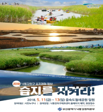 낙동강관리본부 가족과 함께하는  습지체험 행사 개최