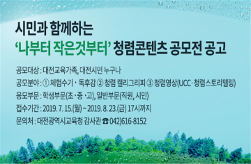 대전시교육청, 시민과 함께하는 청렴콘텐츠 공모전 개최