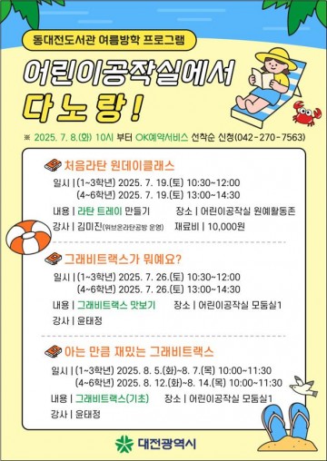 동대전도서관, 초등생 창의 프로그램 ‘다노랑!’ 여름방학 특집 운영
