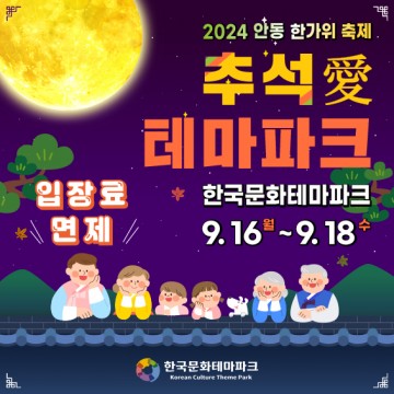안동시 한국문화테마파크 ‘추석 愛 테마파크’ 개최