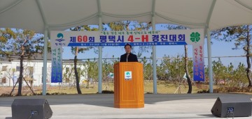 평택시 제60회 평택시 4-H인의 경진 한마당 행사 성황리에 개최