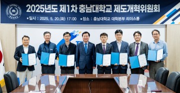 충남대, 제도개혁위원회 발족…“대학 체질 개선 본격화”