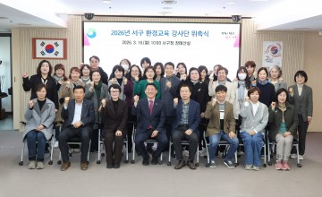 대전 서구, 환경교육 강사단 33명 위촉