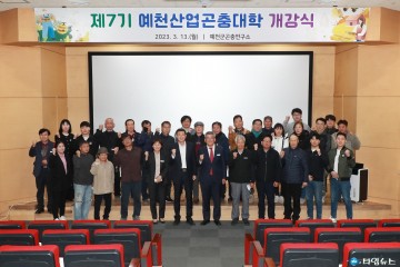 예천산업곤충대학 개강식 개최, 곤충산업 견인할 전문인력 육성