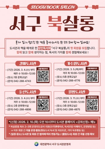 대전 서구, 공공도서관 4곳 ‘북살롱’ 운영…성인 15명 선착순 모집