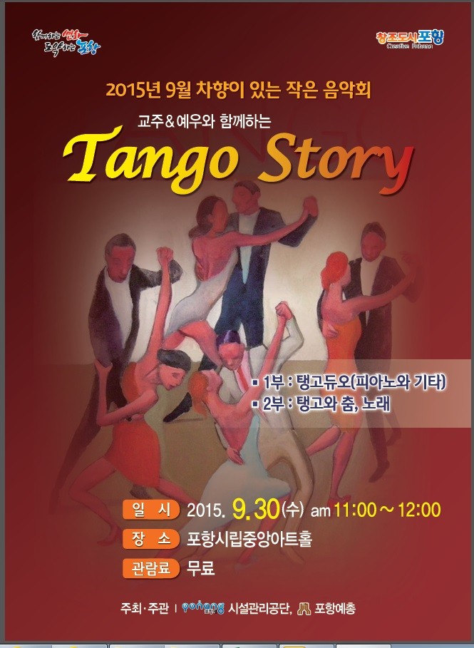 음악, 춤, 이야기가 어우러지는 공감 100% 탱고에 빠져들다.