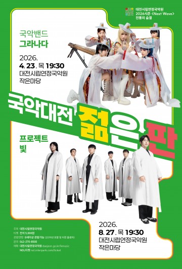 대전시립연정국악원, ‘국악대전 젊은 판’ 공연 개최