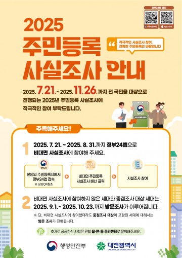 대전시, 7월 21일부터 주민등록 사실조사 실시…10월 13일까지 전 시민 대상