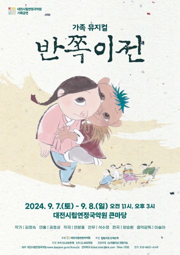 대전시립연정국악원, 최장수 가족뮤지컬 ‘반쪽이전’ 무대에 올려