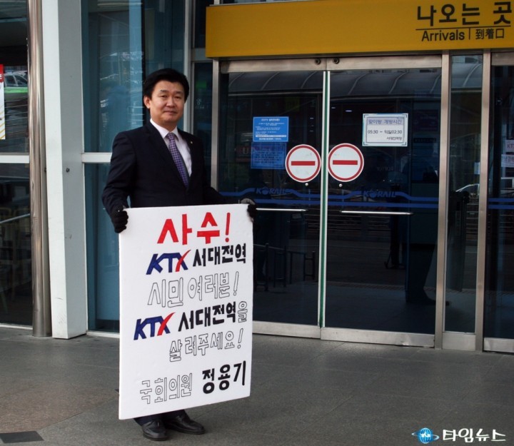 정용기 의원, “KTX 서대전역을 살려주세요!”