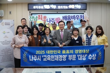 나주시, 대한민국 최고의 경영대상 ‘교육인재경영’ 부문 대상   