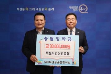 목포무안신안축협, 무안군 승달장학금 3000만 원 기탁