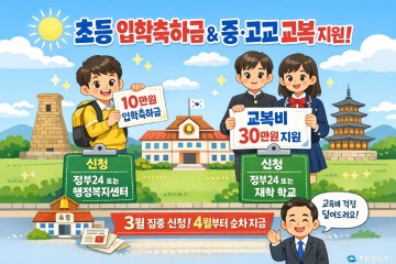 경주시, 초등 10만원·중‧고교 입학생 30만원 지원