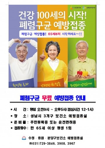성남시만 65세 시민에 폐렴구균 예방 무료 접종