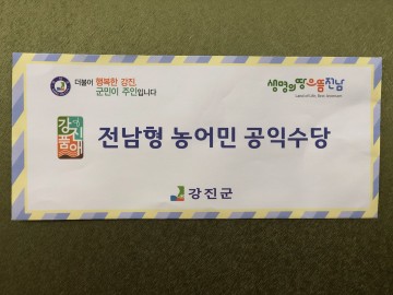 농어민 공익수당 60만원 지급 시작 한 강진군