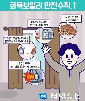 진천소방서, 겨울철 화목보일러 화재 예방 철저히 당부