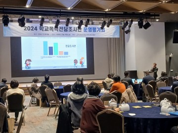 충남교육청, 2024 학교폭력 전담조사관 활동 공유회 개최
