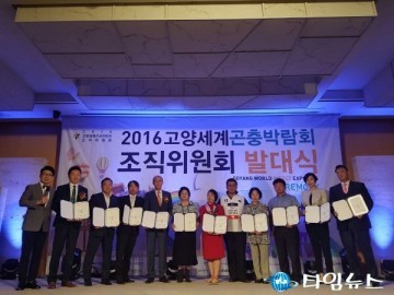 ‘2016 고양세계곤충박람회’ 조직위원회 발대식, 감성적 스토리로 관람객 사로잡는다