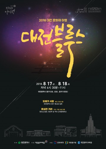 대전문화재단, 2018 대전 문화재 야행 <대전블루스> 개최