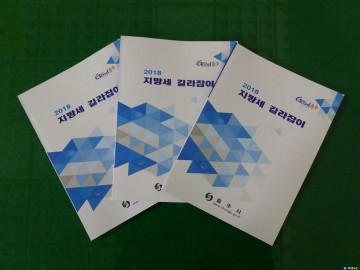 충주시, 지방세 길라잡이 안내책자 제작